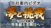 会社案内ビデオ　夢と挑戦