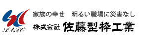 家族の幸せ 明るい職場に災害なし｜株式会社佐藤型枠工業