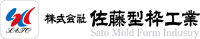 株式会社佐藤型枠工業