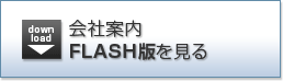 会社案内FLASH版を見る