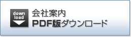 会社案内PDF版 ダウンロード