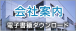 会社案内 電子書籍ダウンロード