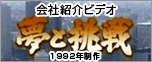 会社案内ビデオ 夢と挑戦