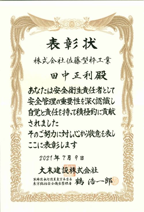 大末建設表彰(田中正利)