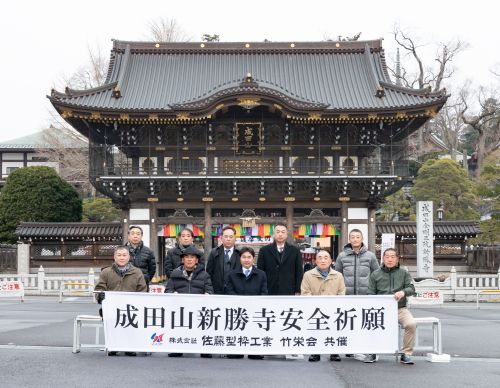 成田山安全祈願