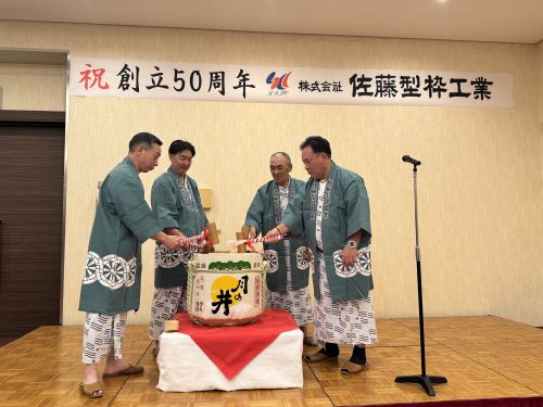 会社設立50数年祝賀会