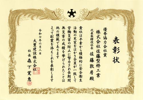 佐藤敦房社長が表彰